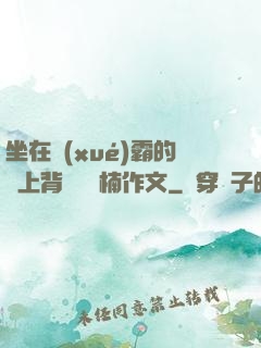 坐在學(xué)霸的雞上背單詞雙楠作文