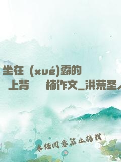 坐在學(xué)霸的雞上背單詞雙楠作文