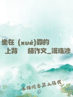 坐在學(xué)霸的雞上背單詞雙楠作文