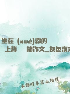 坐在學(xué)霸的雞上背單詞雙楠作文