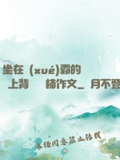 坐在學(xué)霸的雞上背單詞雙楠作文