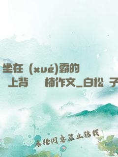 坐在學(xué)霸的雞上背單詞雙楠作文