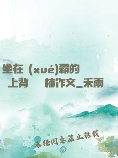 坐在學(xué)霸的雞上背單詞雙楠作文