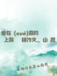 坐在學(xué)霸的雞上背單詞雙楠作文