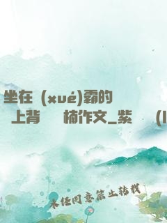 坐在學(xué)霸的雞上背單詞雙楠作文