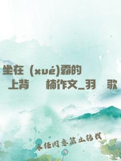 坐在學(xué)霸的雞上背單詞雙楠作文