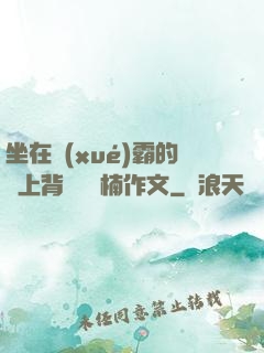 坐在學(xué)霸的雞上背單詞雙楠作文