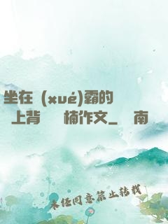 坐在學(xué)霸的雞上背單詞雙楠作文