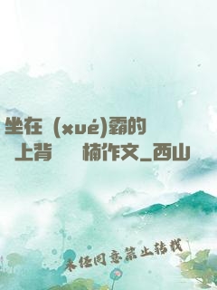 坐在學(xué)霸的雞上背單詞雙楠作文