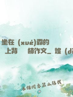 坐在學(xué)霸的雞上背單詞雙楠作文