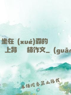 坐在學(xué)霸的雞上背單詞雙楠作文
