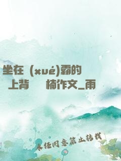 坐在學(xué)霸的雞上背單詞雙楠作文
