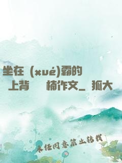 坐在學(xué)霸的雞上背單詞雙楠作文