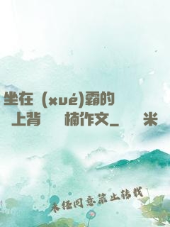 坐在學(xué)霸的雞上背單詞雙楠作文