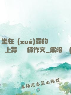 坐在學(xué)霸的雞上背單詞雙楠作文
