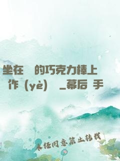 坐在學長的巧克力棒上寫作業(yè)視頻