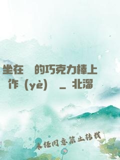 坐在學長的巧克力棒上寫作業(yè)視頻
