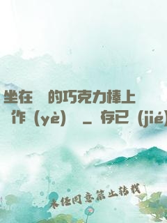 坐在學長的巧克力棒上寫作業(yè)視頻