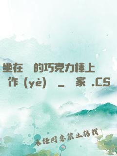 坐在學長的巧克力棒上寫作業(yè)視頻