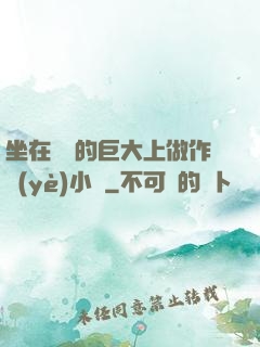 坐在學長的巨大上做作業(yè)小說