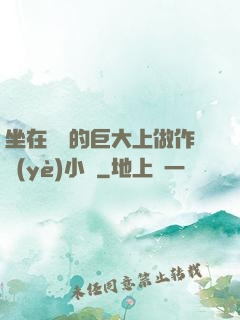 坐在學長的巨大上做作業(yè)小說