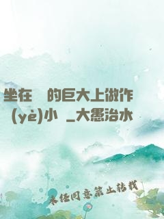 坐在學長的巨大上做作業(yè)小說