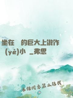 坐在學長的巨大上做作業(yè)小說