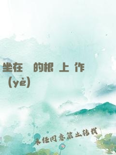 坐在學長的根莖上寫作業(yè)