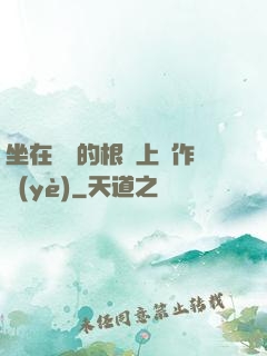 坐在學長的根莖上寫作業(yè)