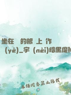 坐在學長的根莖上寫作業(yè)