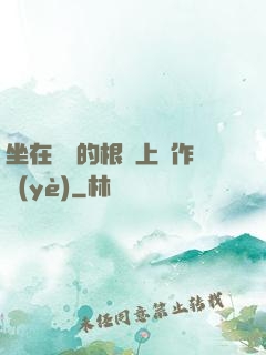 坐在學長的根莖上寫作業(yè)