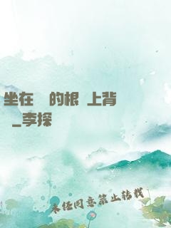 坐在學長的根莖上背單詞