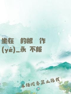 坐在學長的根莖寫作業(yè)