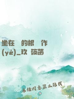 坐在學長的根莖寫作業(yè)