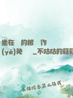坐在學長的根莖寫作業(yè)免費閱讀