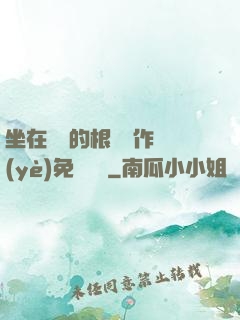 坐在學長的根莖寫作業(yè)免費閱讀