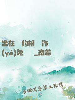 坐在學長的根莖寫作業(yè)免費閱讀