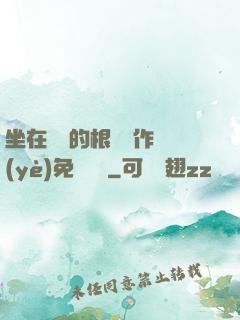 坐在學長的根莖寫作業(yè)免費閱讀