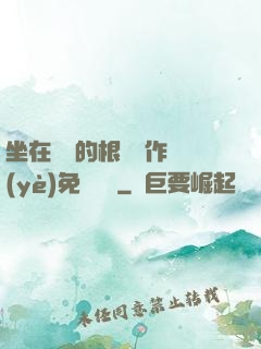 坐在學長的根莖寫作業(yè)免費閱讀