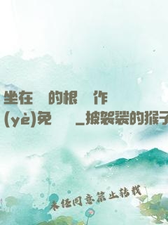 坐在學長的根莖寫作業(yè)免費閱讀