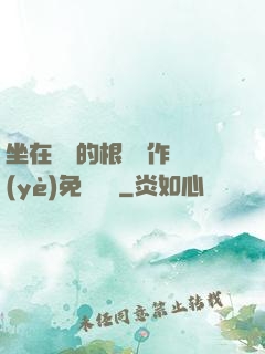 坐在學長的根莖寫作業(yè)免費閱讀