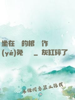 坐在學長的根莖寫作業(yè)免費閱讀