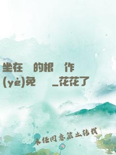 坐在學長的根莖寫作業(yè)免費閱讀