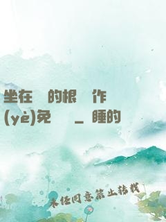 坐在學長的根莖寫作業(yè)免費閱讀