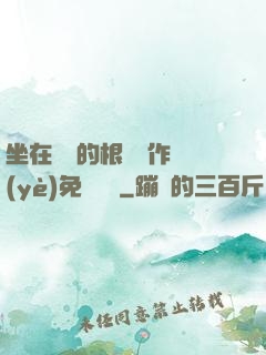 坐在學長的根莖寫作業(yè)免費閱讀