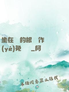 坐在學長的根莖寫作業(yè)免費閱讀