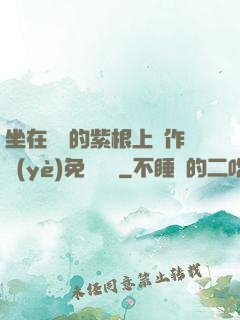 坐在學長的紫根上寫作業(yè)免費閱讀