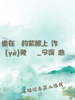 坐在學長的紫根上寫作業(yè)免費閱讀