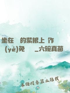 坐在學長的紫根上寫作業(yè)免費閱讀