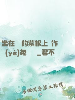 坐在學長的紫根上寫作業(yè)免費閱讀
